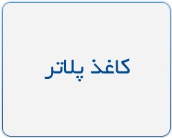 کاغذ پلاتر